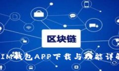  IM钱包APP下载与功能详解